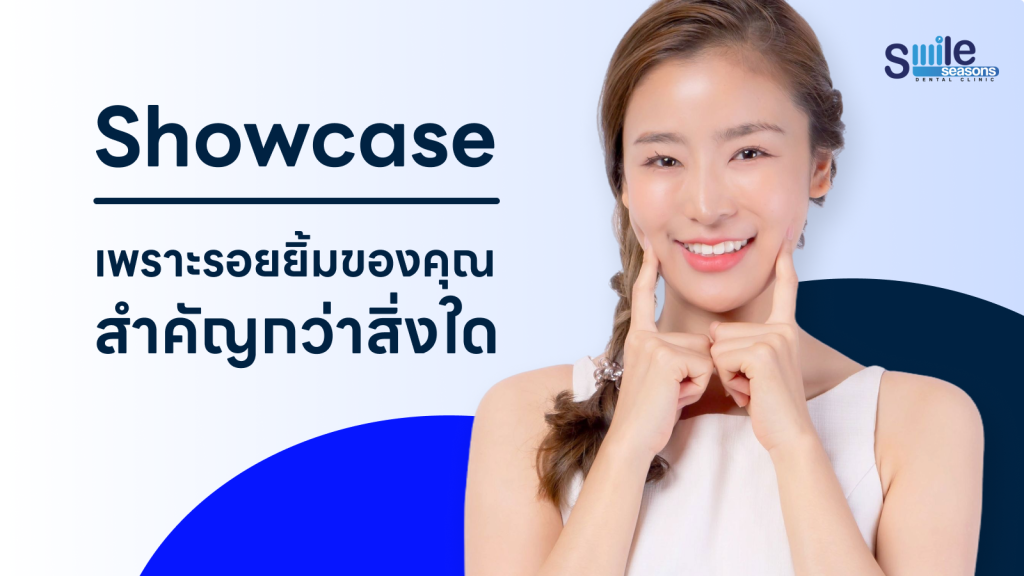รวมเคสคนไข้ของ Smile Seasons