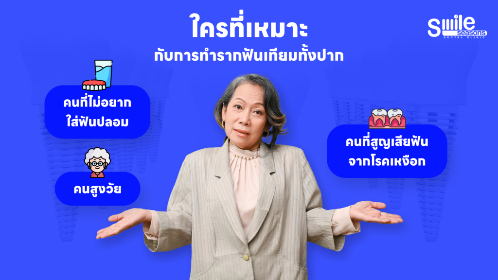 ใครบ้างที่เหมาะกับการทำรากฟันเทียมทั้งปาก?