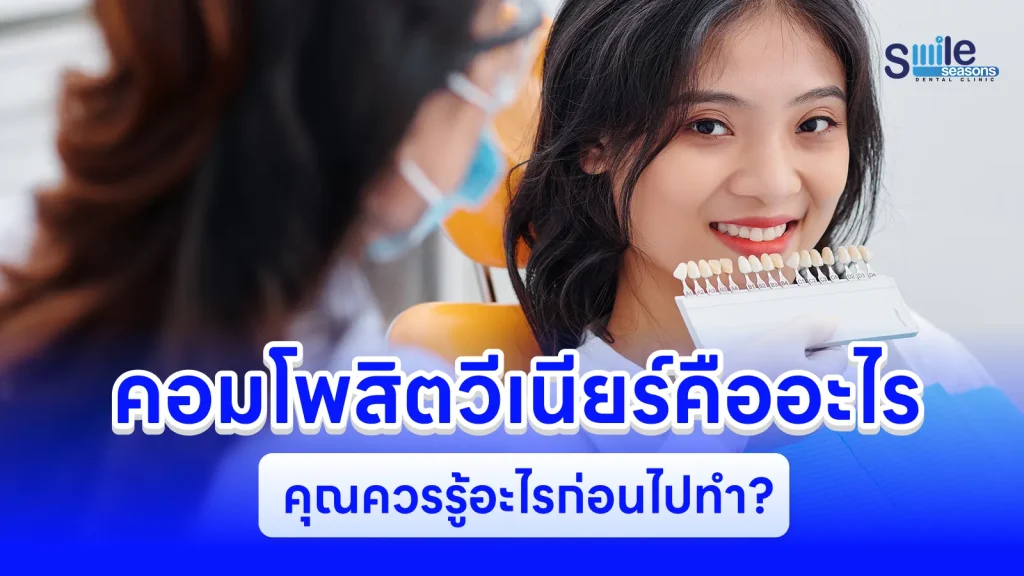 คอมโพสิตวีเนียร์คืออะไร สิ่งที่คุณควรรู้ก่อนไปทำ