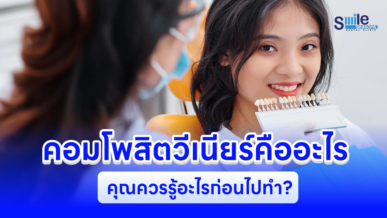คอมโพสิตวีเนียร์คืออะไร สิ่งที่คุณควรรู้ก่อนไปทำ