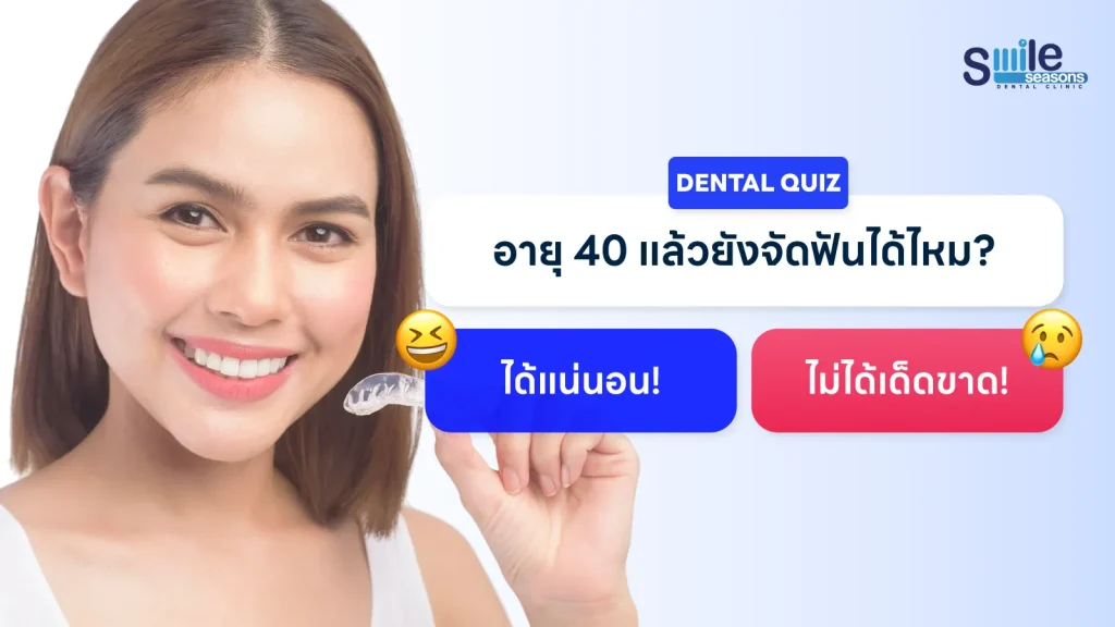 อายุ 40 แล้วยังจัดฟันได้ไหม?