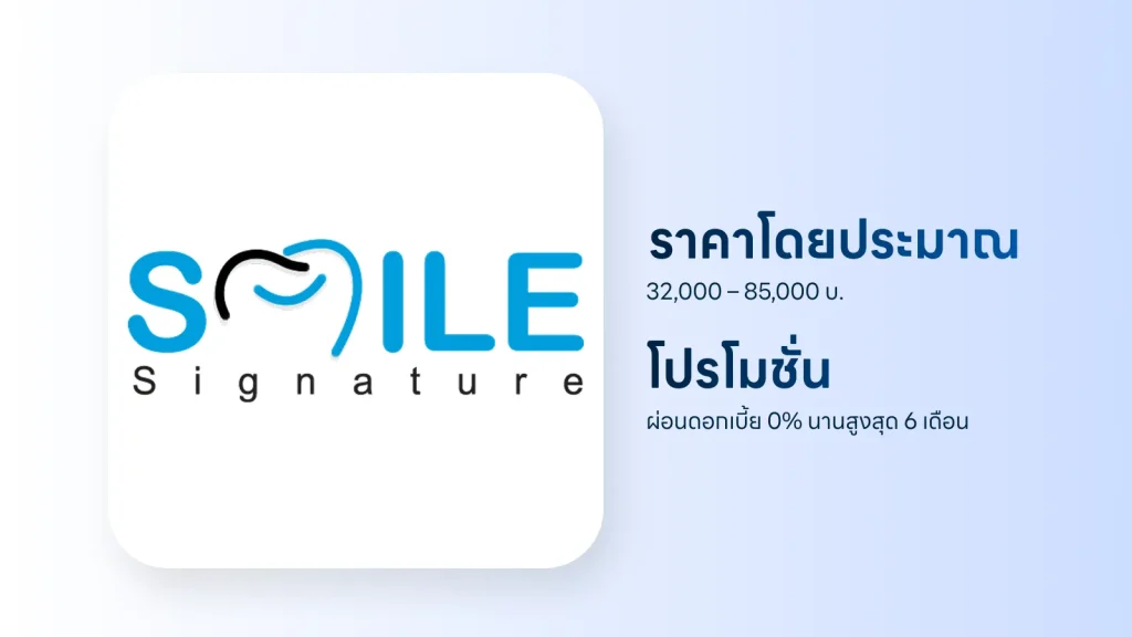 ราคาและโปรโมชั่น รากฟันเทียม Smile Signature