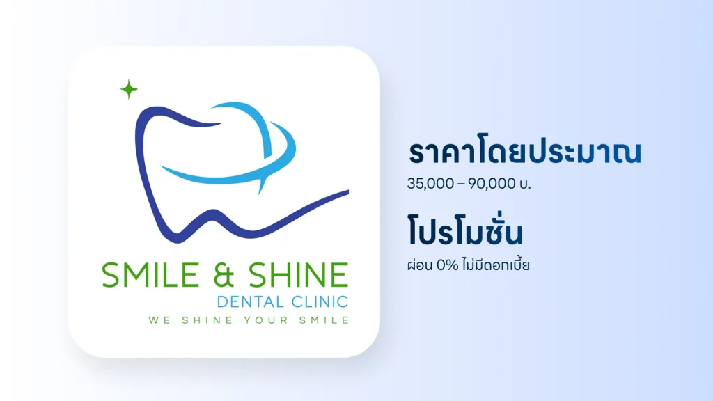 ราคาและโปรโมชั่น รากฟันเทียม Smile and Shine Dental Clinic​