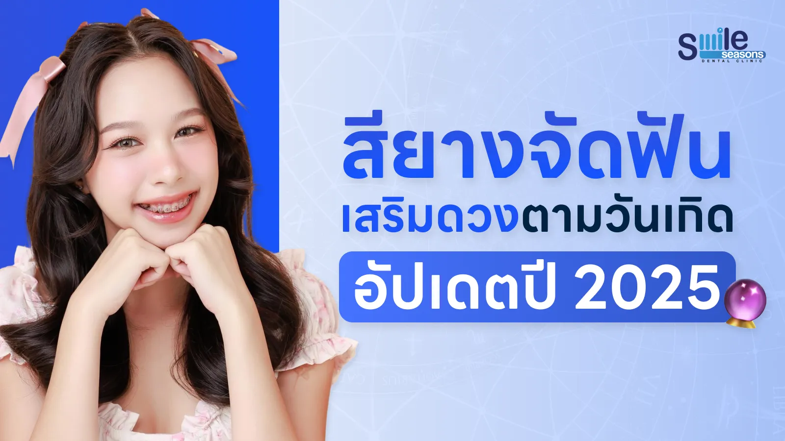 สียางจัดฟัน เสริมดวงตามวันเกิด อัปเดตปี 2025
