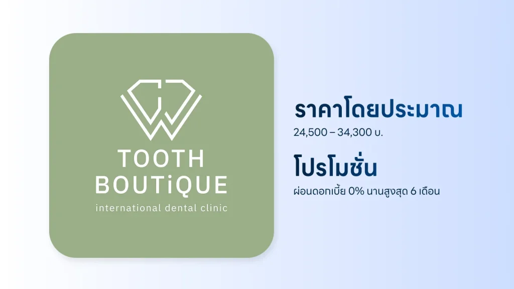 ราคาและโปรโมชั่น รากฟันเทียม Tooth Boutique