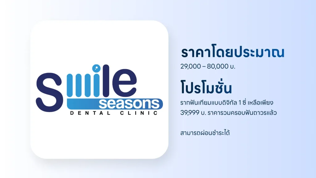 ราคาและโปรโมชั่น รากฟันเทียม Smile Seasons Dental Clinic