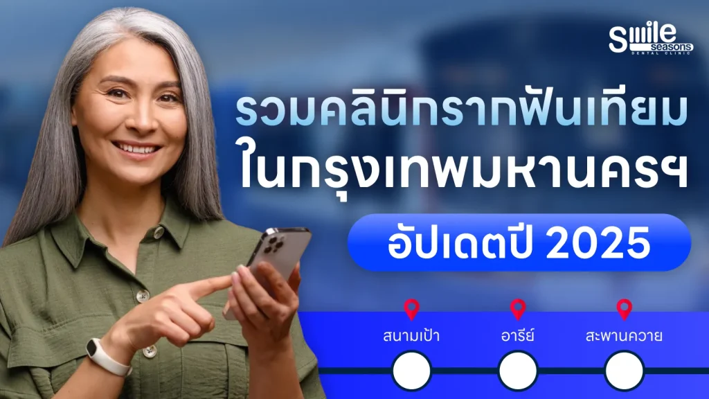 รวมคลินิกรากฟันเทียม ในกรุงเทพมหานครฯ อัปเดตปี 2025