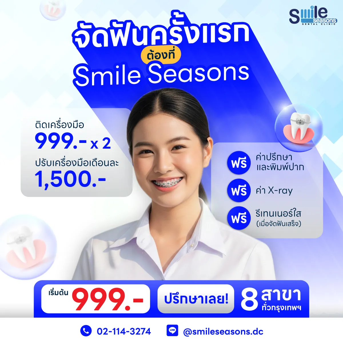 โปรโมชั่นจัดฟันโลหะ