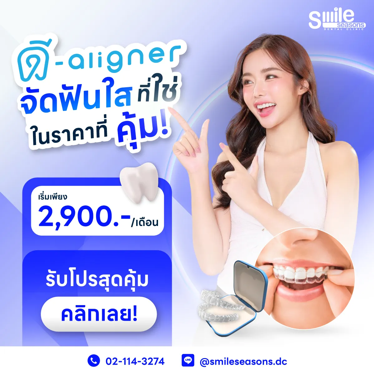 โปรโมชั่นจัดฟันใส