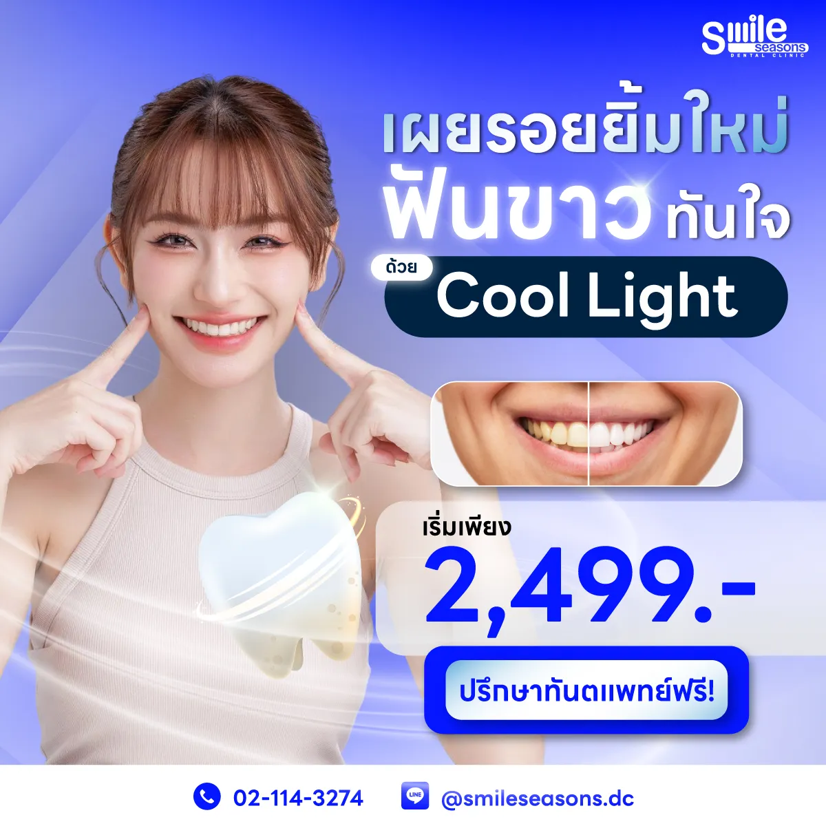 โปรโมชั่นฟอกสีฟัน