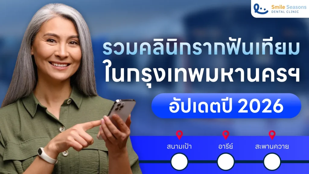 รวมคลินิกรากฟันเทียม 2026