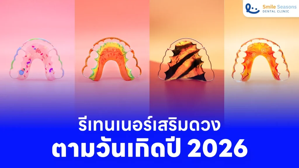รีเทนเนอร์เสริมดวง ตามวันเกิดปี 2026