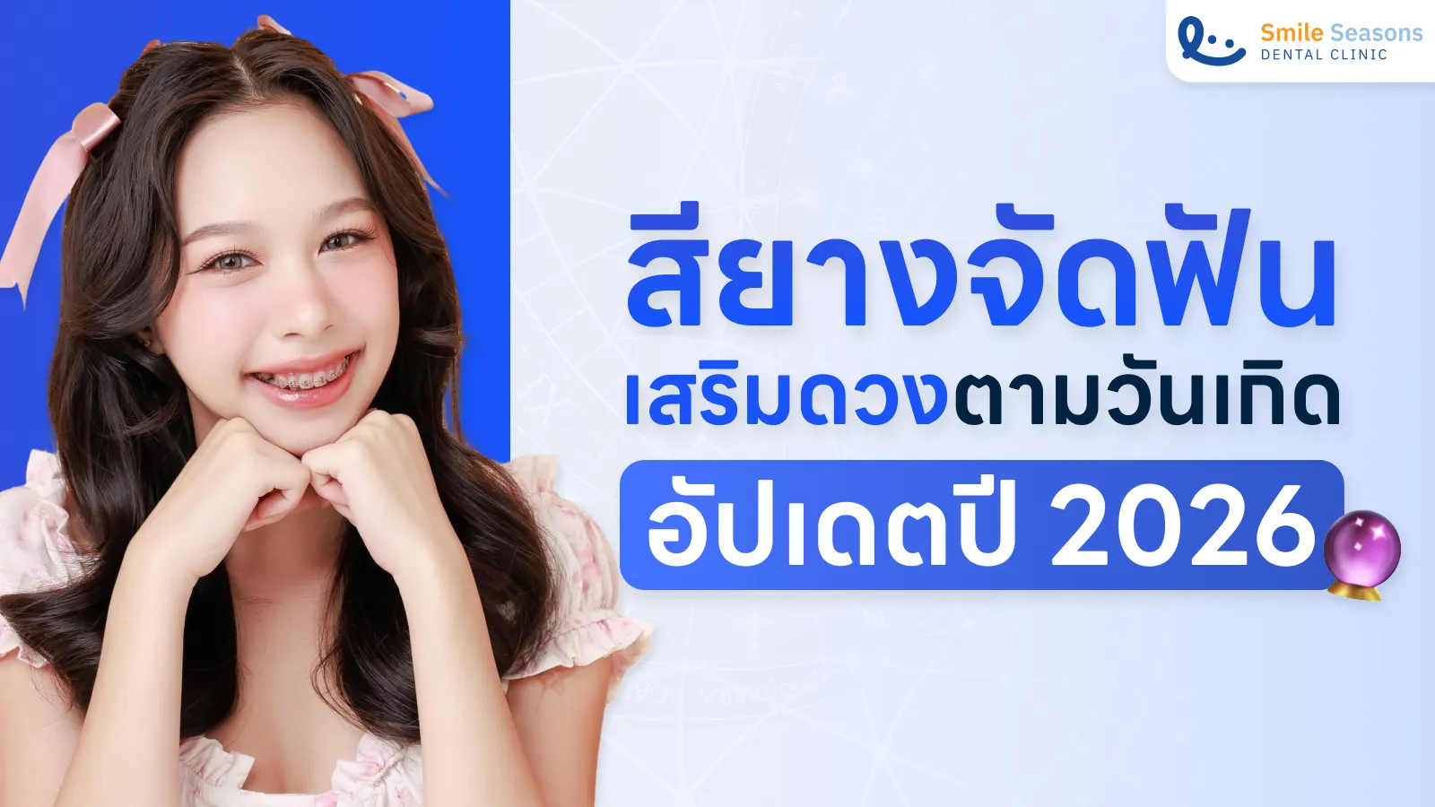 สียางจัดฟันเสริมดวง 2026