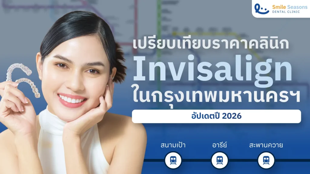 เปรียบเทียบราคาคลินิก Invisalign 2026
