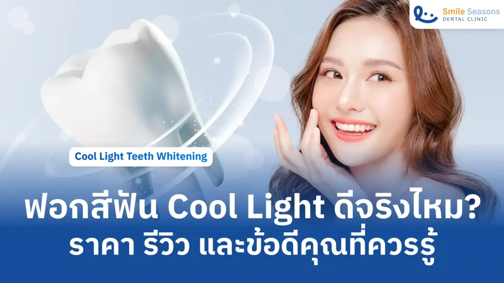 ฟอกสีฟัน Cool Light ดีจริงไหม? ราคา รีวิว และข้อดีคุณที่ควรรู้