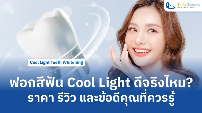 ฟอกสีฟัน Cool Light ดีจริงไหม? ราคา รีวิว และข้อดีคุณที่ควรรู้