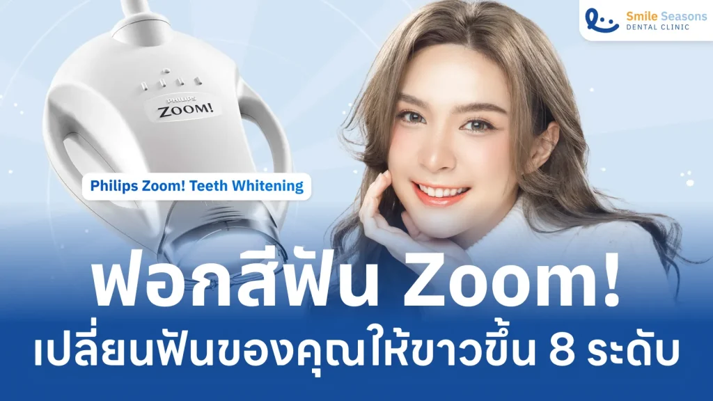 ฟอกสีฟัน Zoom! เปลี่ยนฟันของคุณให้ขาวขึ้น 8 ระดับใน 45 นาที