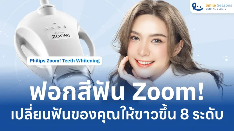 ฟอกสีฟัน Zoom! เปลี่ยนฟันของคุณให้ขาวขึ้น 8 ระดับใน 45 นาที