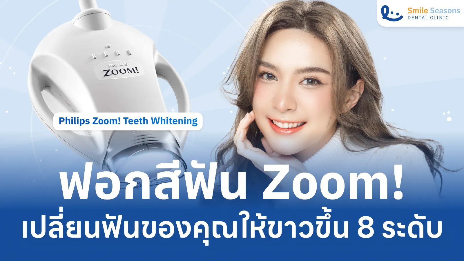 ฟอกสีฟัน Zoom! เปลี่ยนฟันของคุณให้ขาวขึ้น 8 ระดับใน 45 นาที