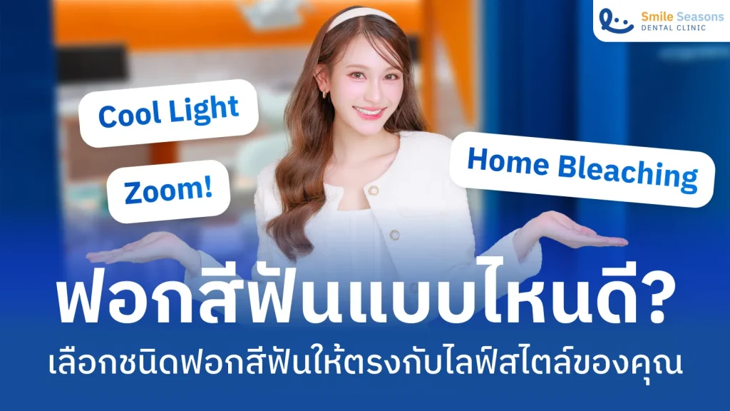 ฟอกสีฟันแบบไหนดี? เลือกชนิดฟอกสีฟันให้ตรงกับไลฟ์สไตล์ของคุณ