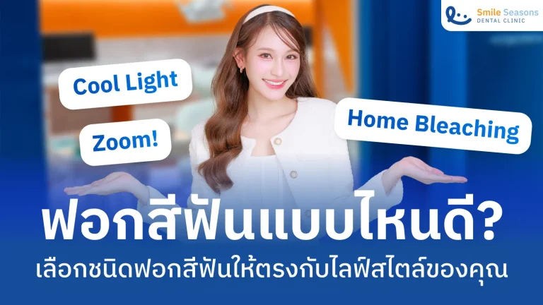 ฟอกสีฟันแบบไหนดี? เลือกชนิดฟอกสีฟันให้ตรงกับไลฟ์สไตล์ของคุณ