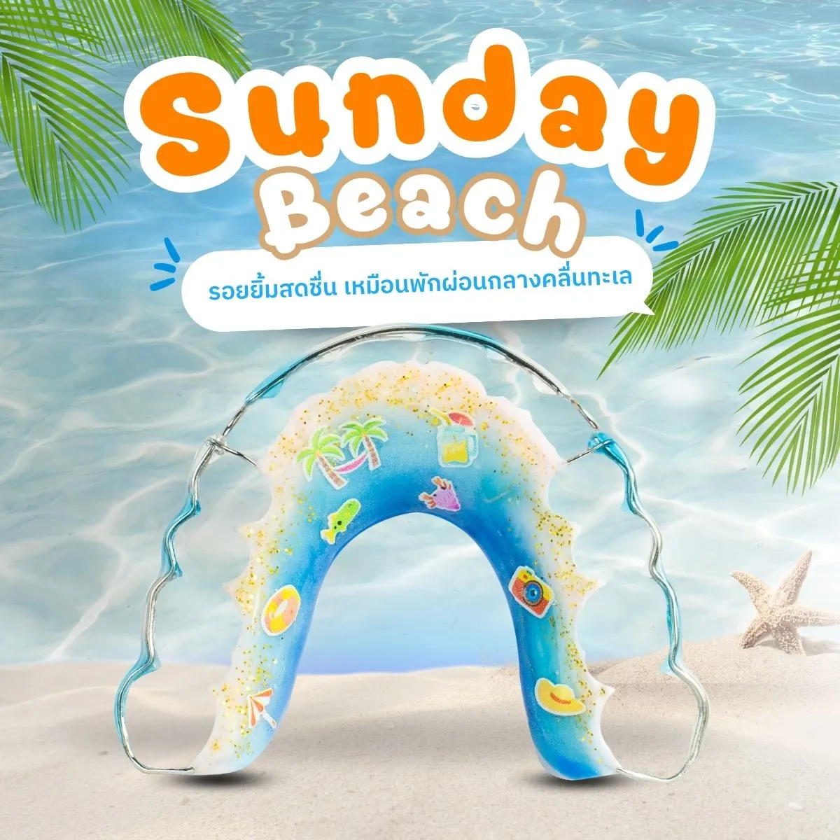 รีเทนเนอร์ลาย Sunday Beach
