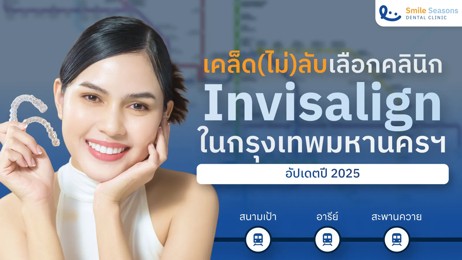 แผนที่คลินิกจัดฟันใส Invisalign ในกรุงเทพฯ