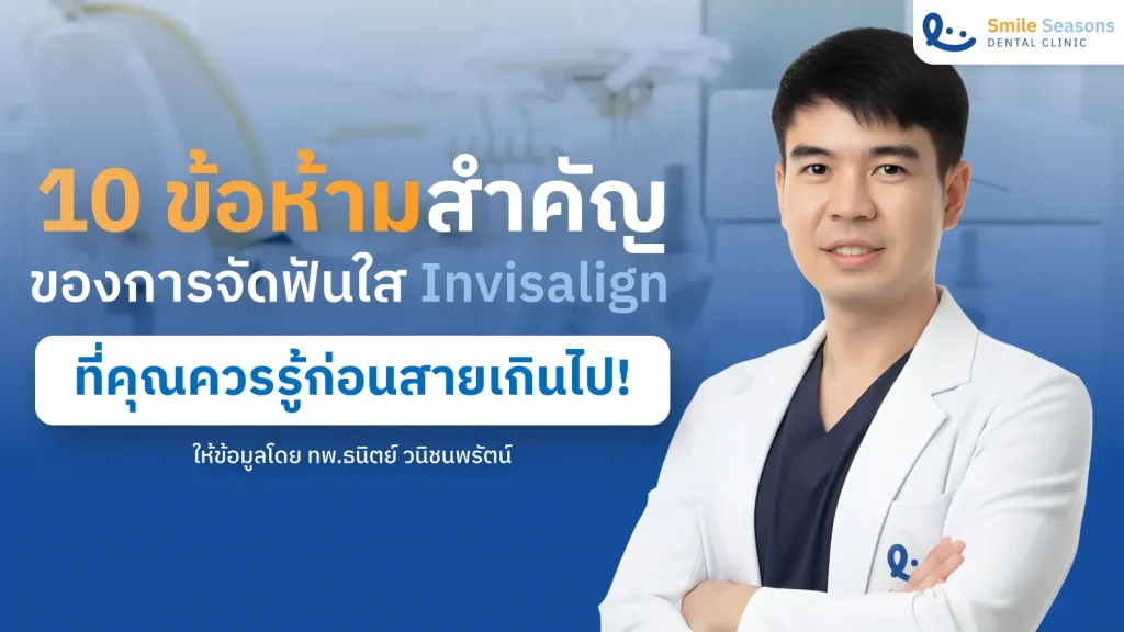 invisalign-Prohibitions