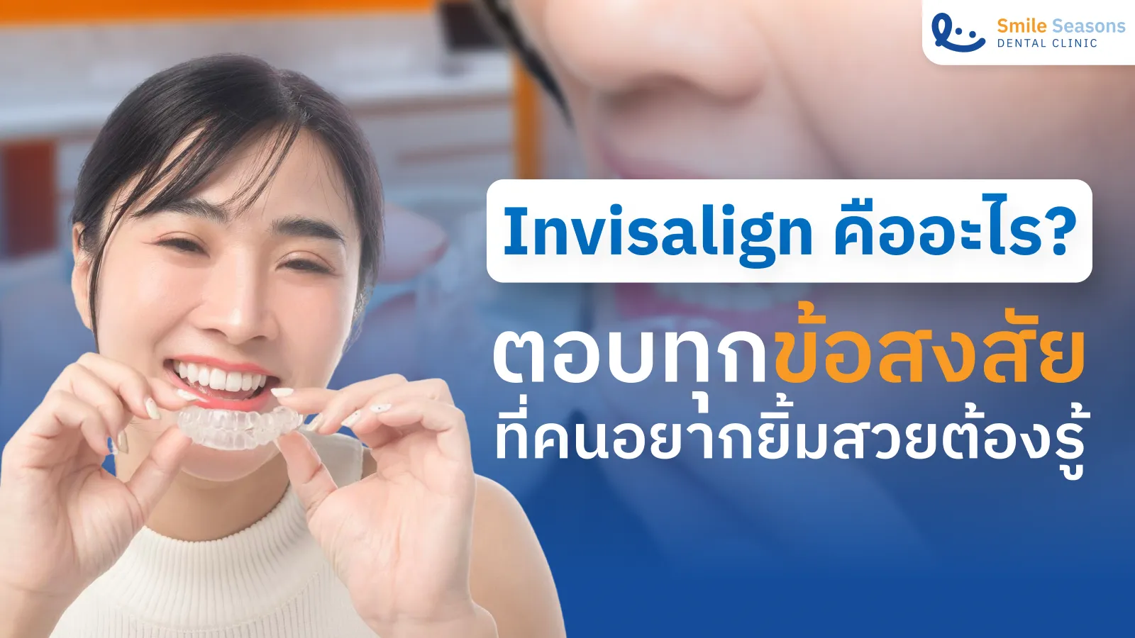 จัดฟันใส Invisalign คืออะไร