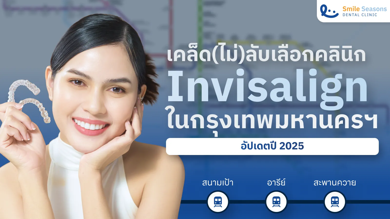 เคล็ด(ไม่)ลับเลือกคลินิก Invisalign