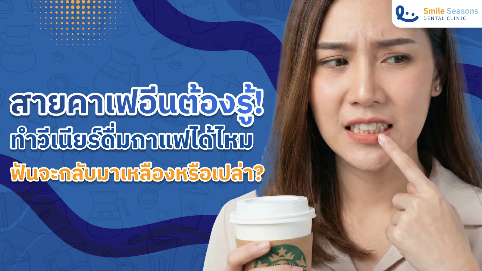 สายคาเฟอีนต้องรู้! ทำวีเนียร์กินกาแฟได้ไหม ฟันจะกลับมาเหลืองหรือเปล่า?