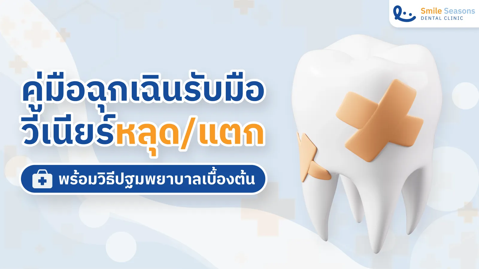 คู่มือฉุกเฉินรับมือ วีเนียร์หลุด:แตก