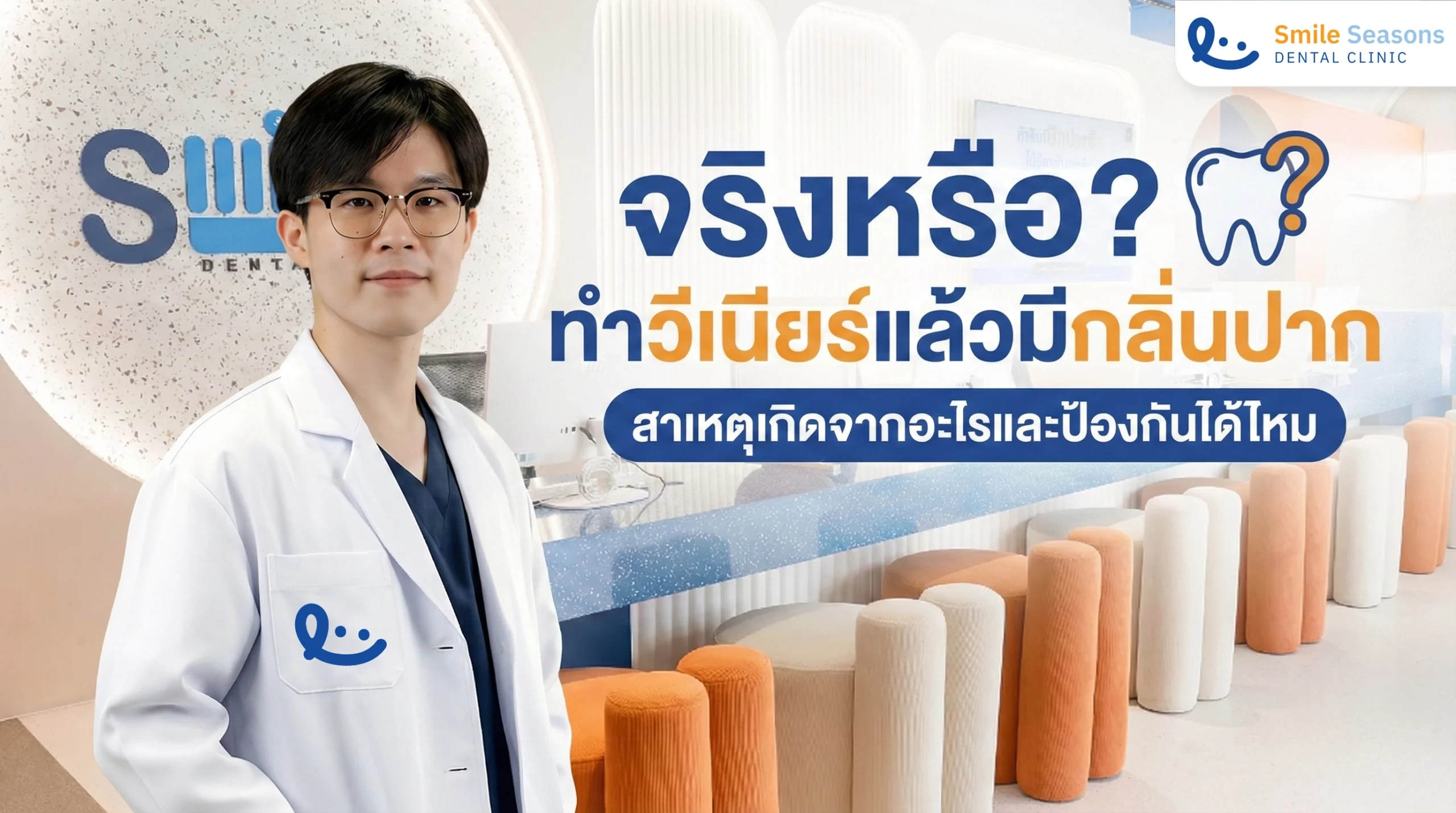 จริงหรือทำวีเนียร์แล้วมีกลิ่นปาก