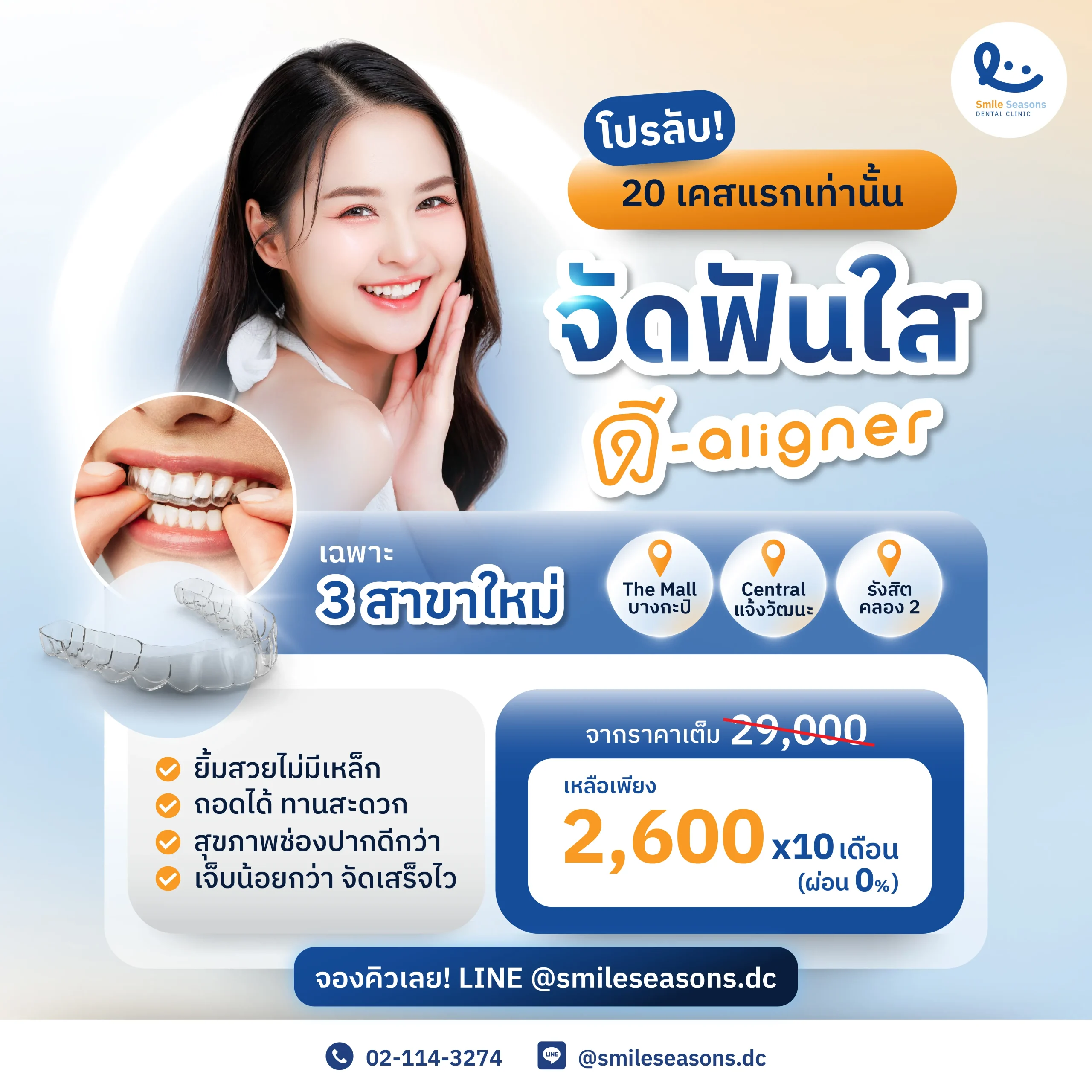 โปรโมชั่นจัดฟันใส D-aligner