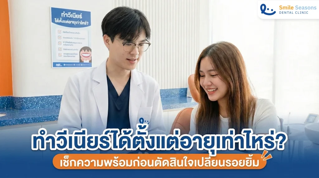 ทำวีเนียร์ได้ตั้งแต่อายุเท่าไหร่