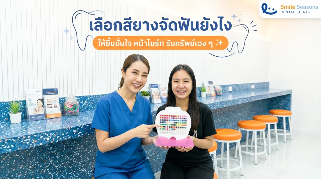 เลือกสียางจัดฟันยังไง ให้ยิ้มมั่นใจ หน้าไบร์ท รับทรัพย์เฮง ๆ