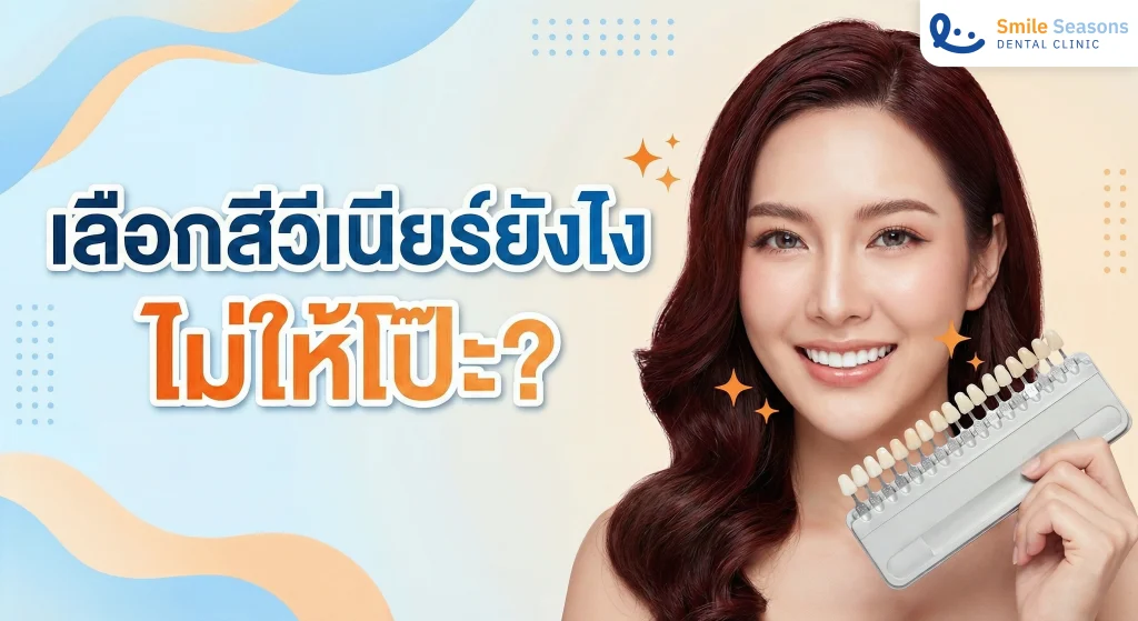 เลือกสีวีเนียร์ยังไง