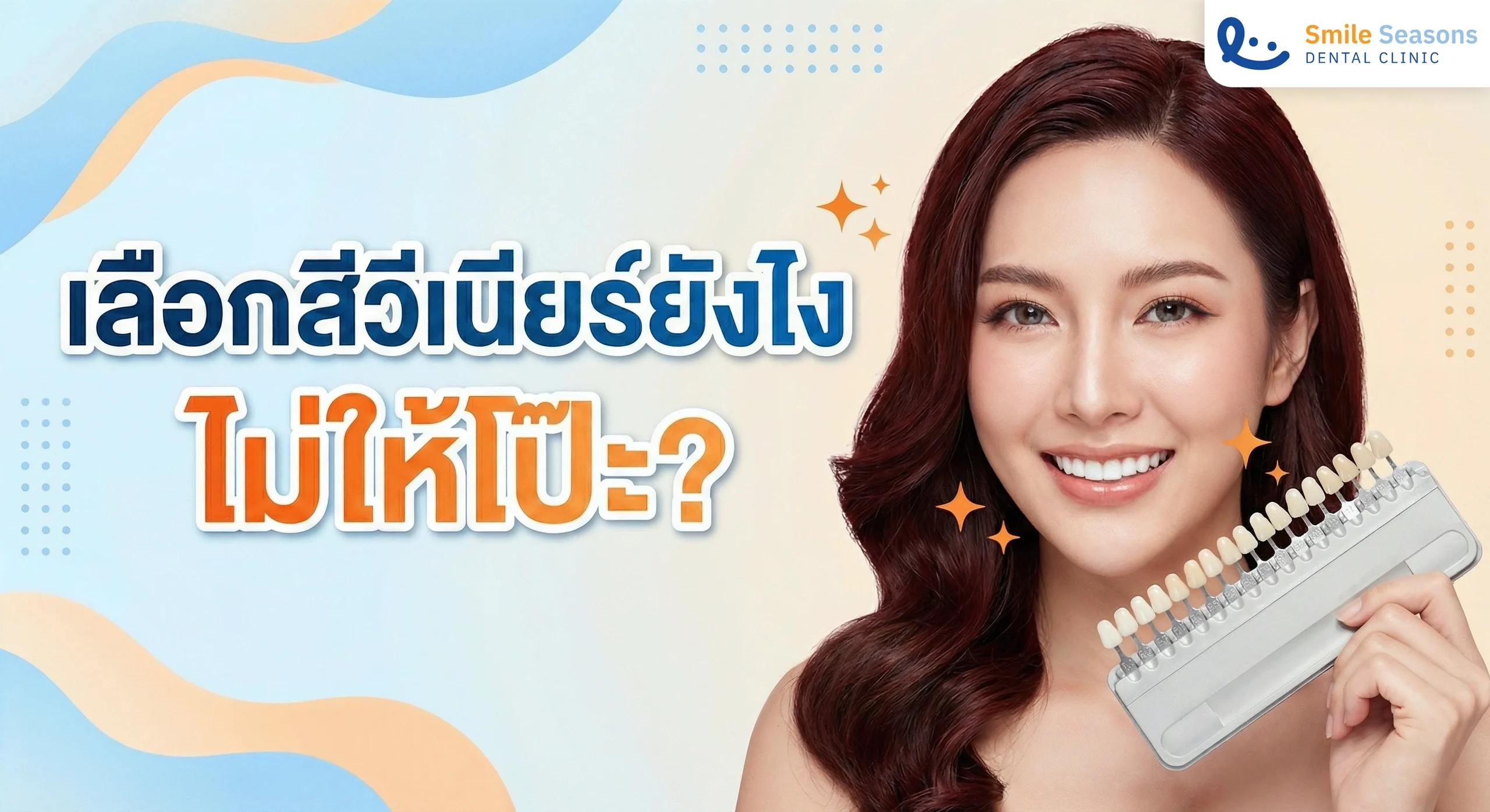 เลือกสีวีเนียร์ยังไง