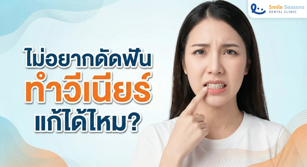 ไม่อยากดัดฟัน ทำวีเนียร์แก้ได้ไหม