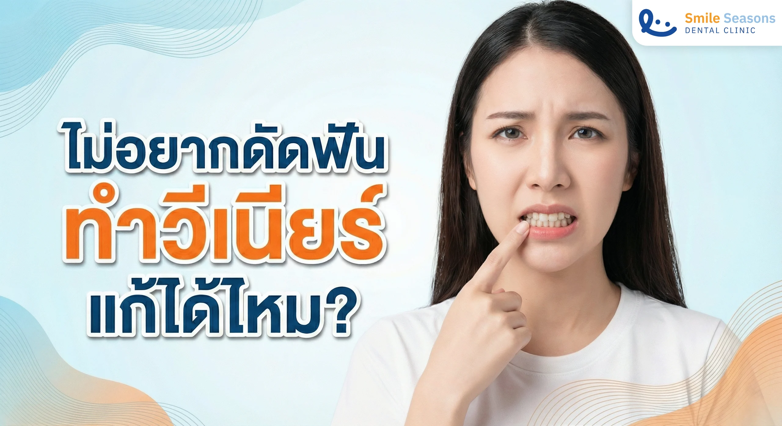 ไม่อยากดัดฟัน ทำวีเนียร์แก้ได้ไหม