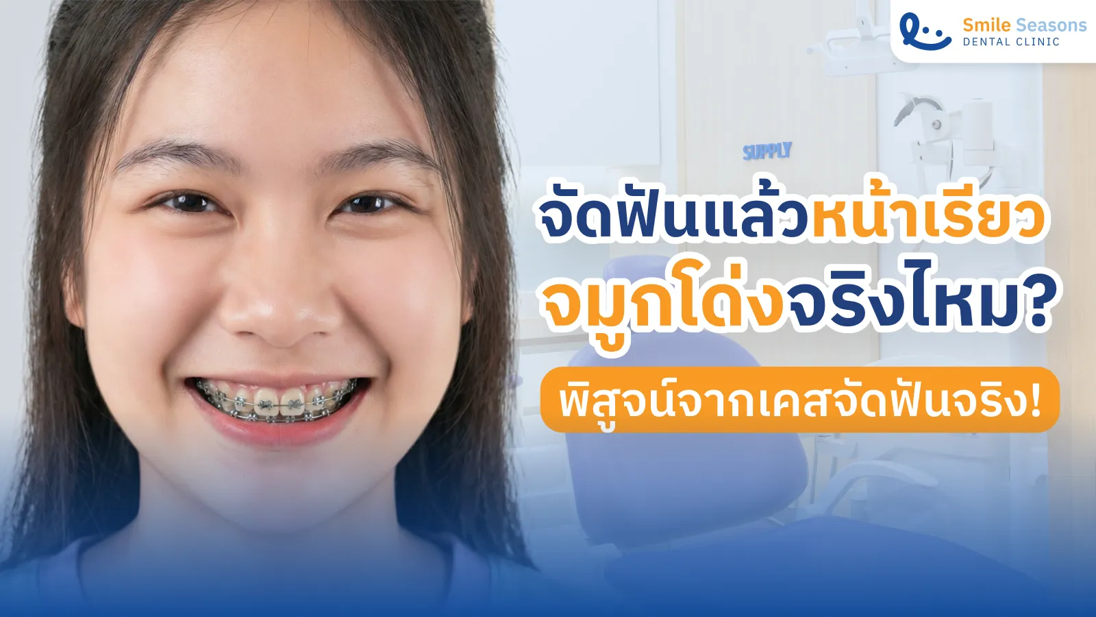 จัดฟันแล้วหน้าเรียวจริงไหม