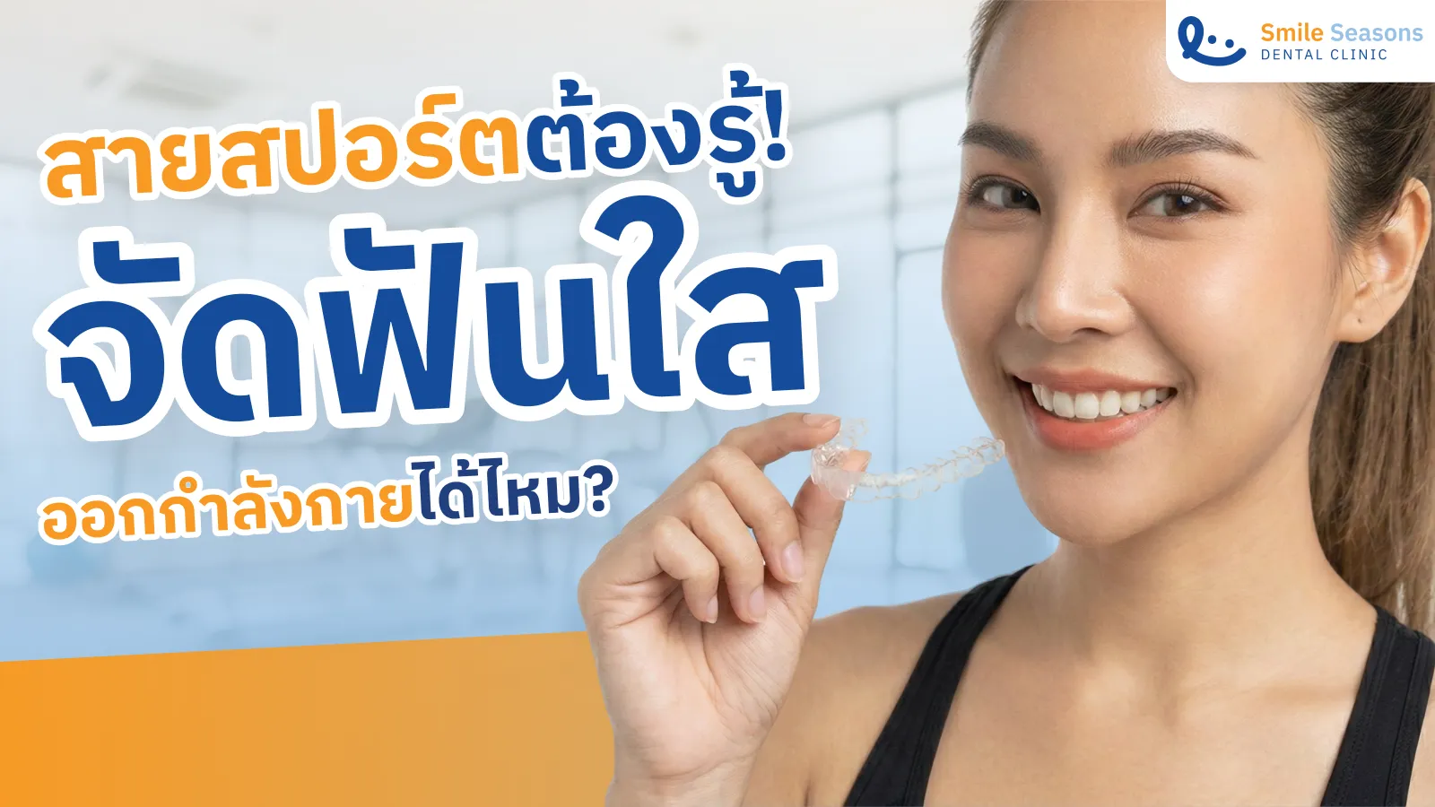 จัดฟันใส ออกกำลังกายได้ไหม