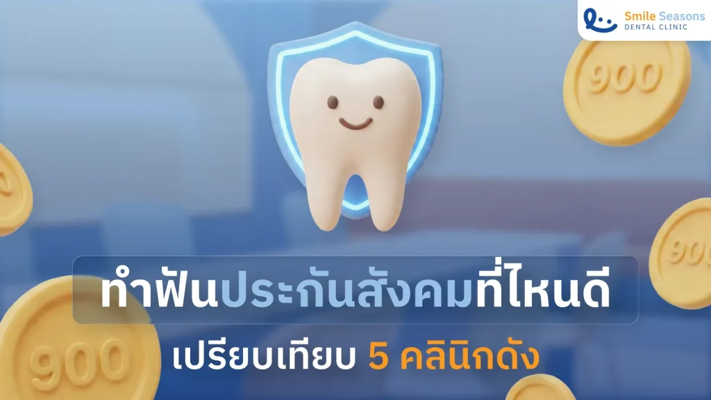 ทำฟัน ประกันสังคม ที่ไหนดี