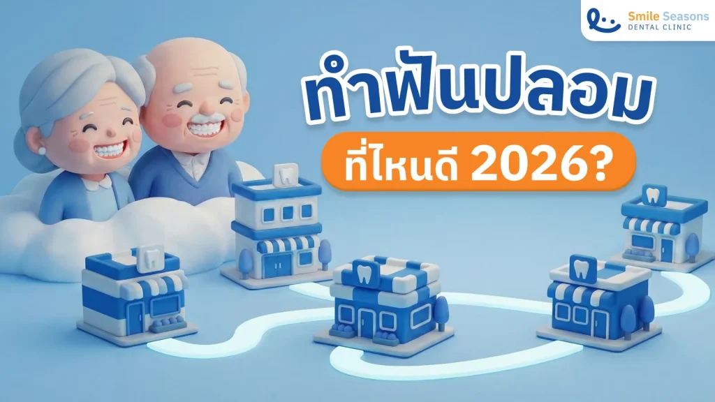 ทำฟันปลอม ที่ไหนดี 2026? เปรียบเทียบ 5 คลินิกดัง