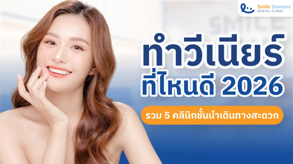 ทำวีเนียร์ที่ไหนดี