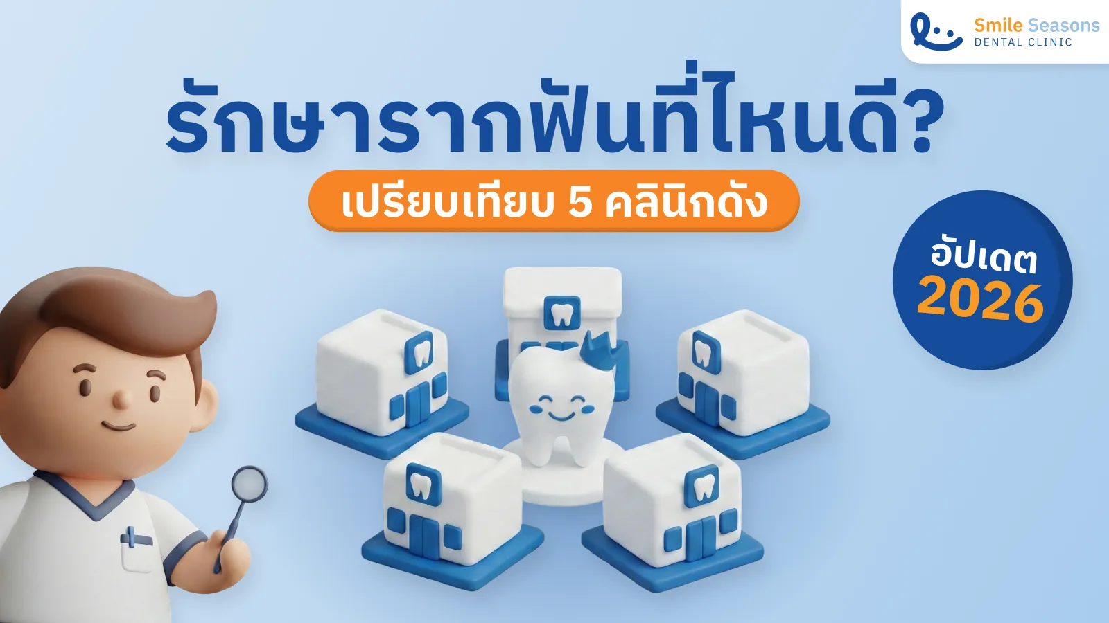 รักษารากฟัน ที่ไหนดี? เปรียบเทียบ 5 คลินิกดัง อัปเดต 2026