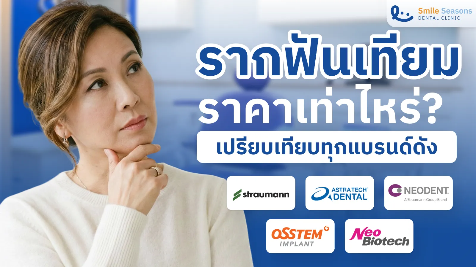 รากฟันเทียม ราคา เท่าไหร่ เปรียบเทียบทุกแบรนด์ดัง