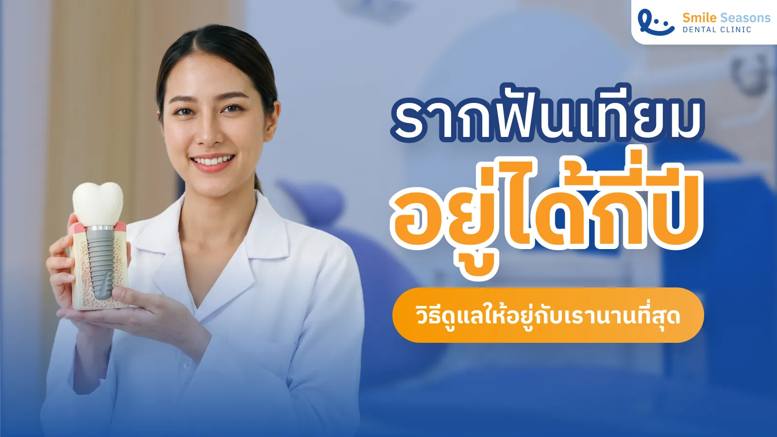 รากฟันเทียมอยู่ได้กี่ปี? เจ็บมั้ยตอนทำ? วิธีดูแลให้อยู่นาน