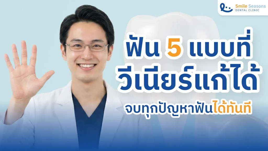 วีเนียร์ เหมาะกับใคร ฟัน 5 แบบที่วีเนียร์แก้ได้