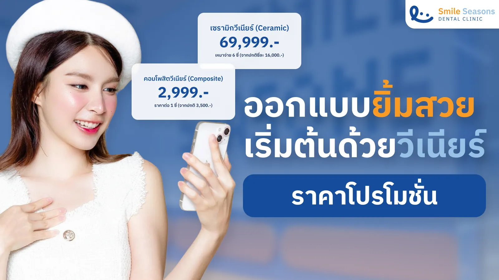 ออกแบบยิ้มสวย เริ่มต้นด้วยวีเนียร์ ราคาโปรโมชั่น